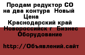 Продам редуктор СО2 на два контура. Новый. › Цена ­ 2 500 - Краснодарский край, Новороссийск г. Бизнес » Оборудование   